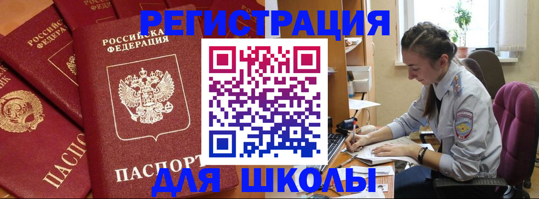 временная регистрация для школы в Асбесте